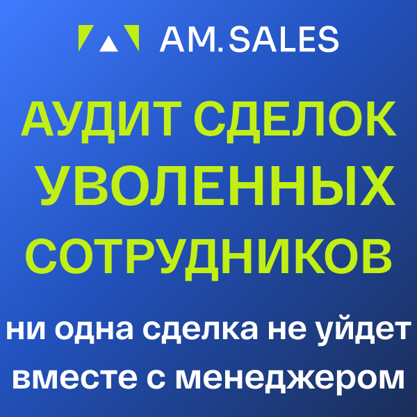 BI-отчет: Аудит сделок уволенных сотрудников